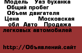  › Модель ­ Уаз буханка › Общий пробег ­ 50 000 › Объем двигателя ­ 3 › Цена ­ 390 - Московская обл. Авто » Продажа легковых автомобилей   